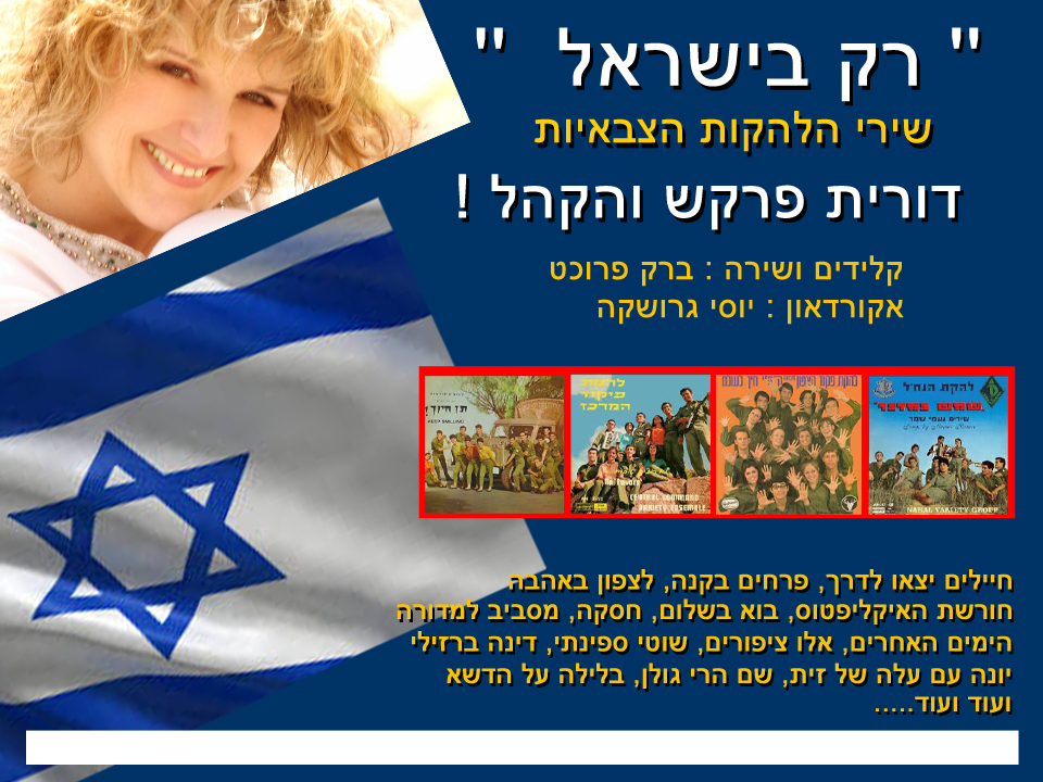 דורית פרקש במופע רק בישראל שירי הלהקות הצבאיות